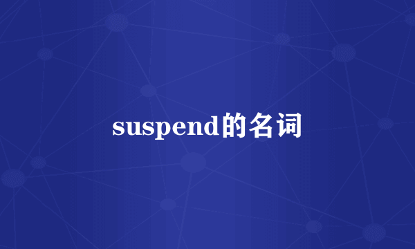 suspend的名词