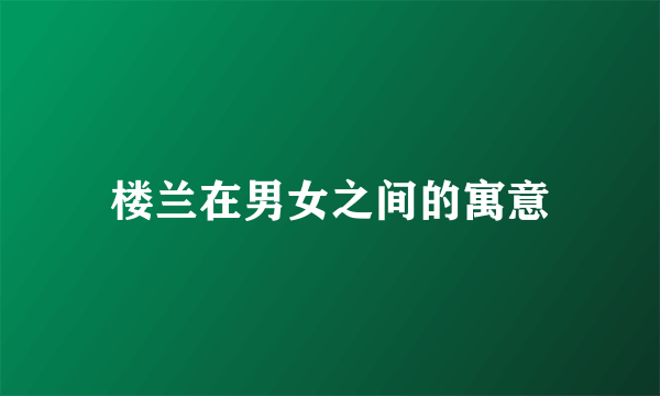 楼兰在男女之间的寓意