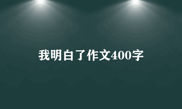 我明白了作文400字