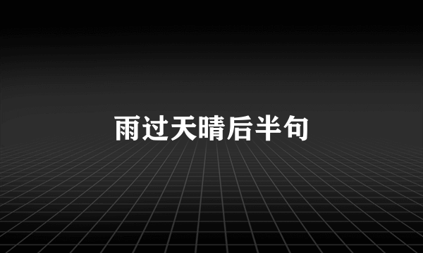 雨过天晴后半句