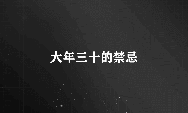 大年三十的禁忌