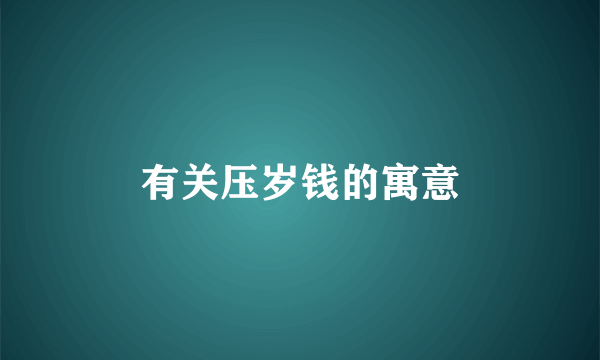 有关压岁钱的寓意