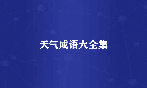 天气成语大全集