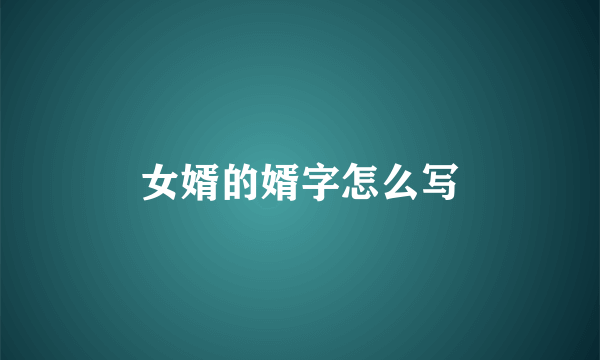 女婿的婿字怎么写