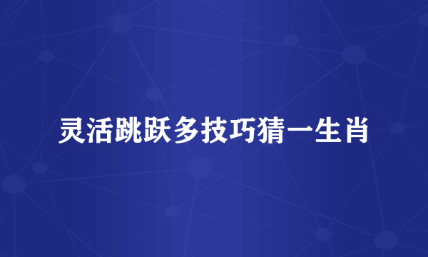 灵活跳跃多技巧猜一生肖