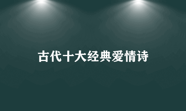 古代十大经典爱情诗