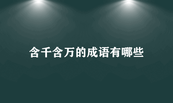 含千含万的成语有哪些