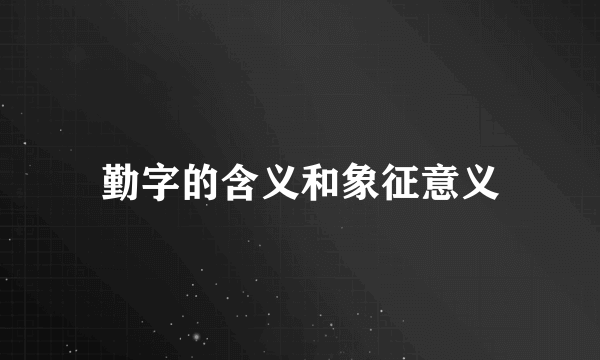 勤字的含义和象征意义