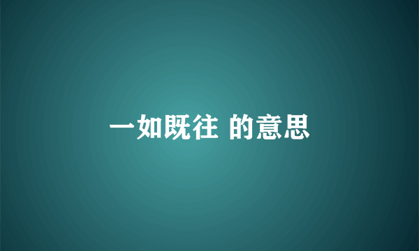 一如既往 的意思