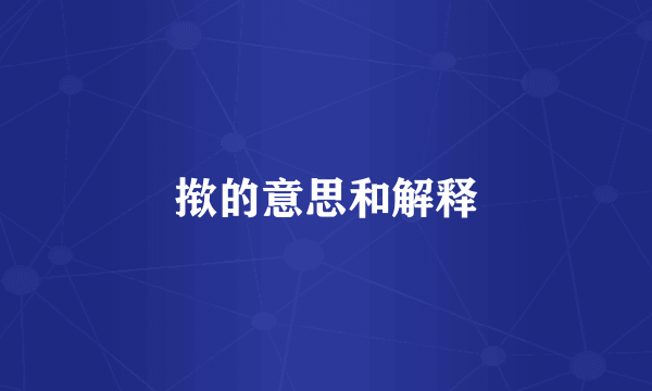 揿的意思和解释
