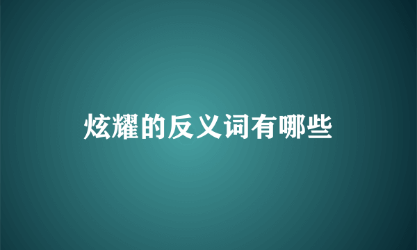 炫耀的反义词有哪些