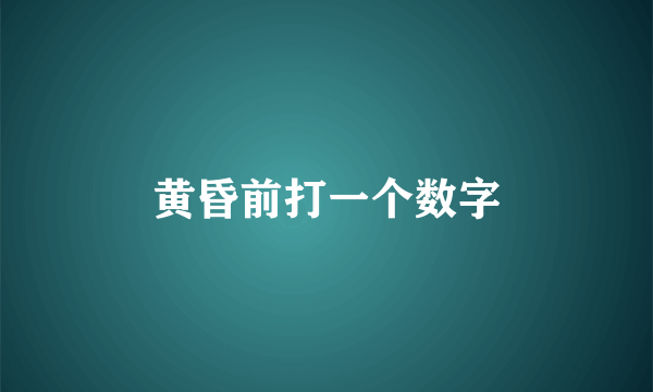 黄昏前打一个数字