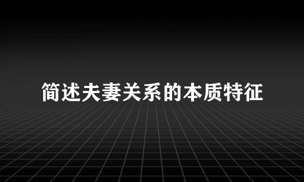 简述夫妻关系的本质特征