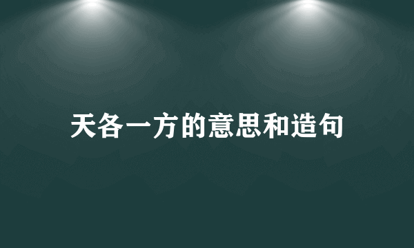 天各一方的意思和造句