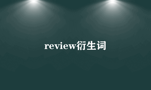 review衍生词