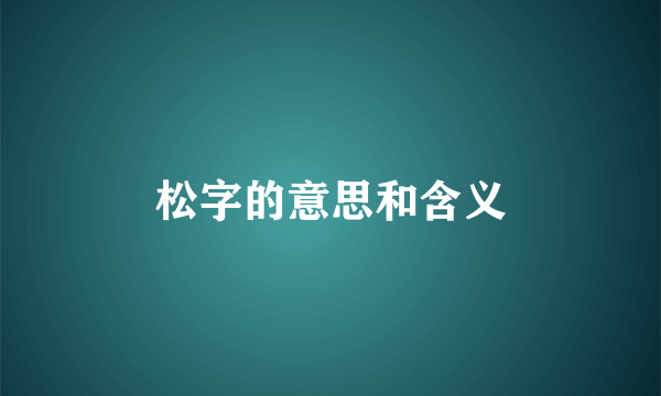 松字的意思和含义