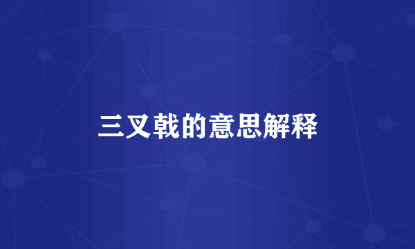 三叉戟的意思解释
