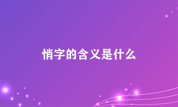 悄字的含义是什么