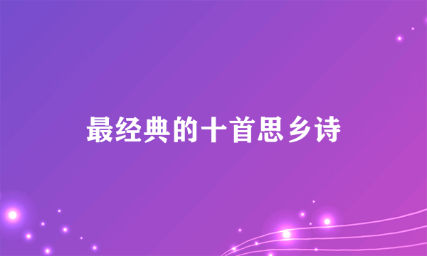 最经典的十首思乡诗