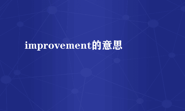 improvement的意思
