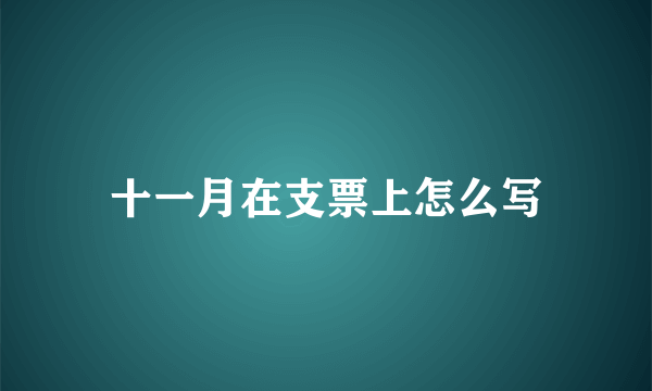 十一月在支票上怎么写