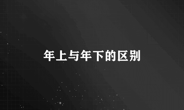 年上与年下的区别