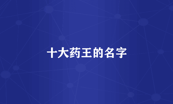 十大药王的名字