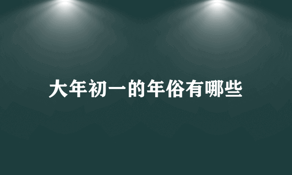 大年初一的年俗有哪些