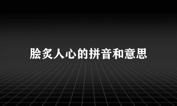 脍炙人心的拼音和意思