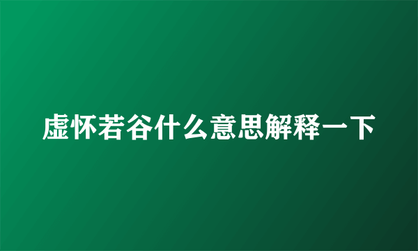虚怀若谷什么意思解释一下