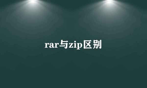 rar与zip区别