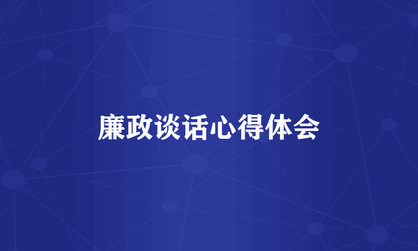 廉政谈话心得体会