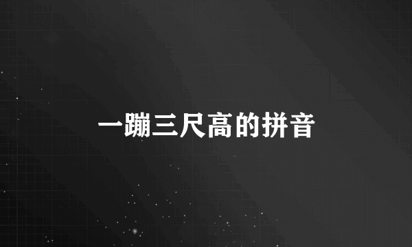 一蹦三尺高的拼音