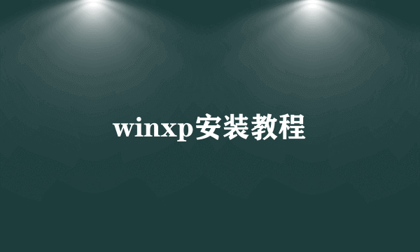winxp安装教程
