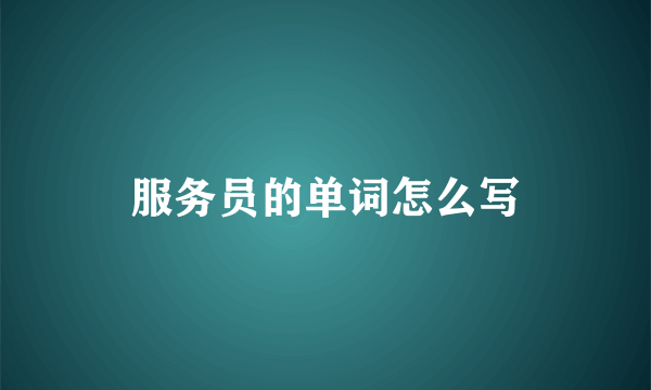 服务员的单词怎么写