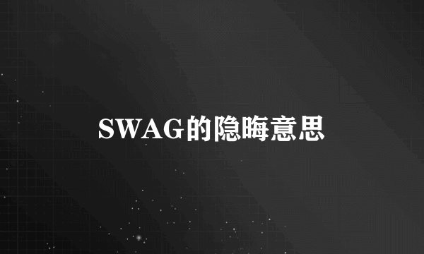 SWAG的隐晦意思