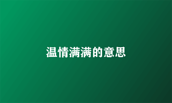 温情满满的意思