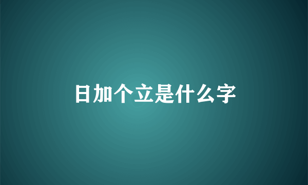 日加个立是什么字