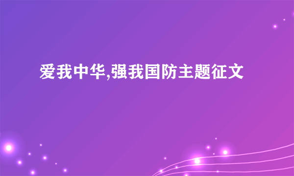 爱我中华,强我国防主题征文