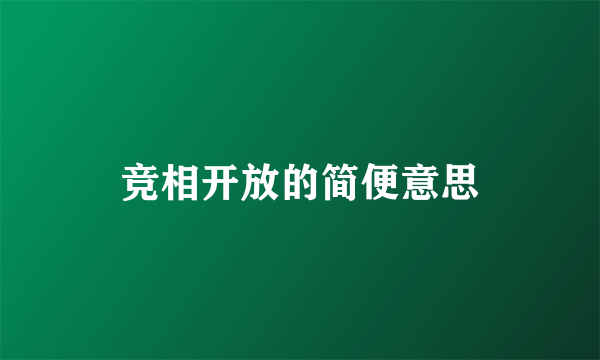 竞相开放的简便意思