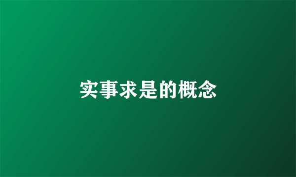 实事求是的概念