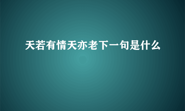 天若有情天亦老下一句是什么