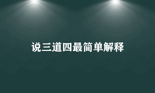 说三道四最简单解释