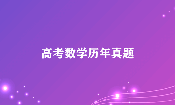 高考数学历年真题