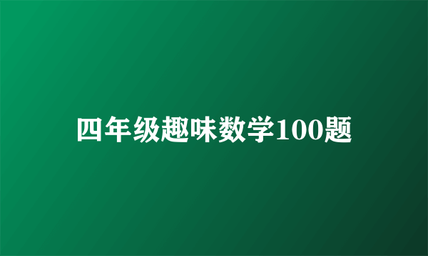 四年级趣味数学100题