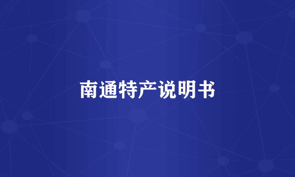 南通特产说明书