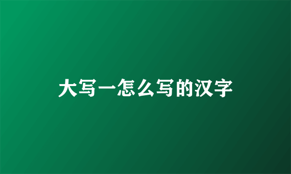 大写一怎么写的汉字