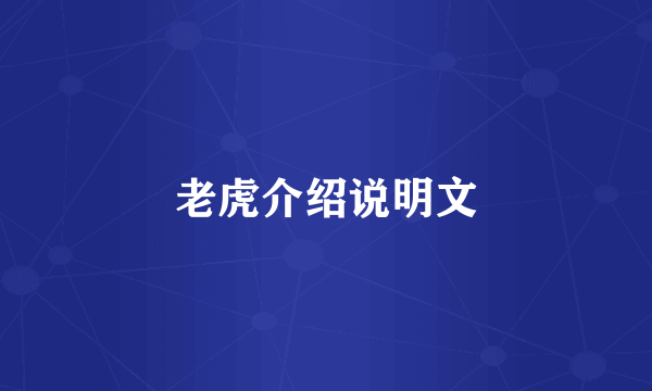 老虎介绍说明文