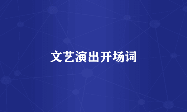 文艺演出开场词