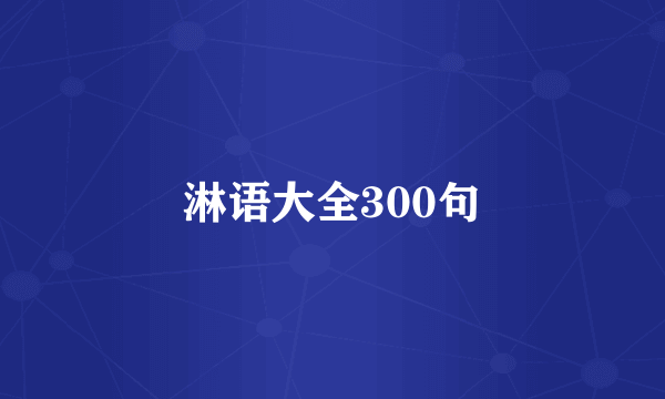 淋语大全300句